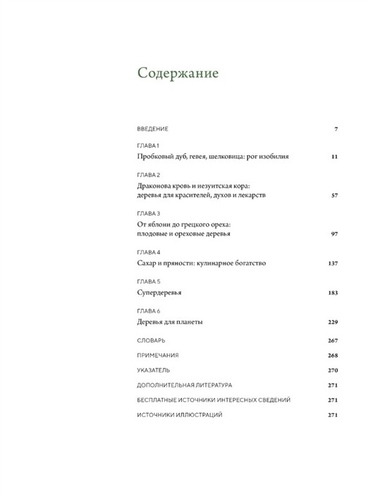 Выдающиеся деревья, которые изменили нашу жизнь / Адамс М.