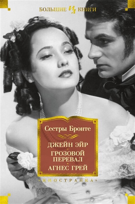 Джейн Эйр. Грозовой перевал. Агнес Грей / Сестры Бронте.