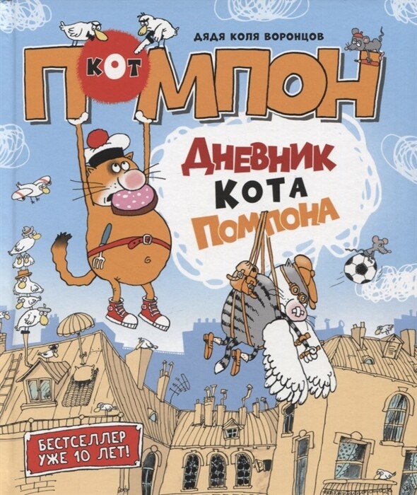 Дядя Коля Воронцов. Дневник кота Помпона / Воронцов Николай Павлович