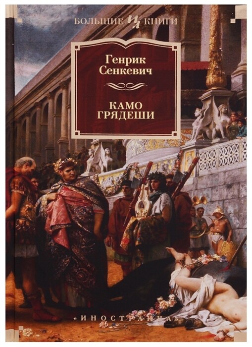 Камо грядеши / Сенкевич Г.