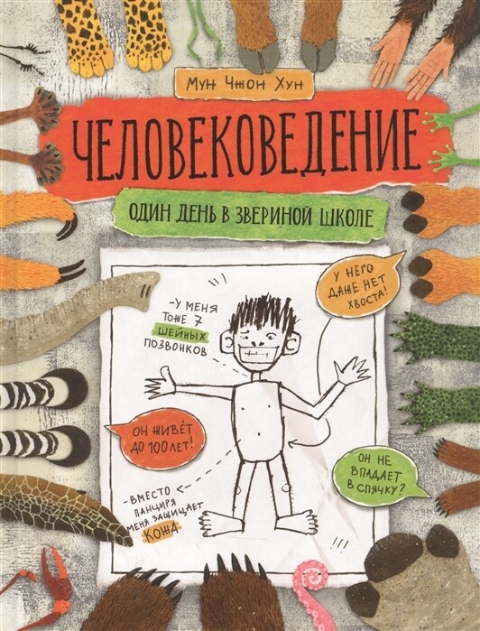 Человековедение. Один день в звериной школе / Мун Чжон Хун