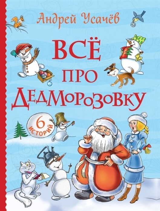 Все про Дедморозовку / Андрей Усачев