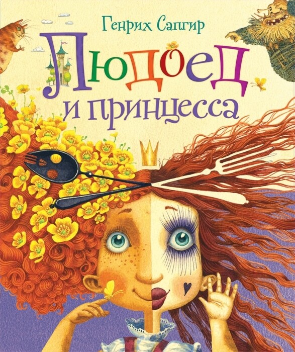 Людоед и принцесса. Стихи / Генрих Сапгир