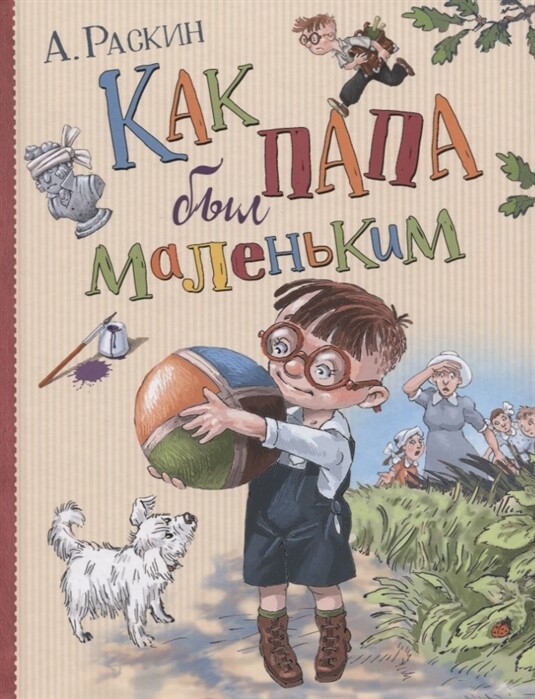 Как папа был маленьким / Раскин А.