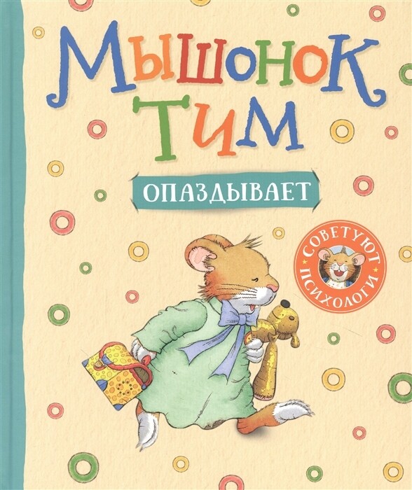 Мышонок Тим опаздывает/ Анна Казалис
