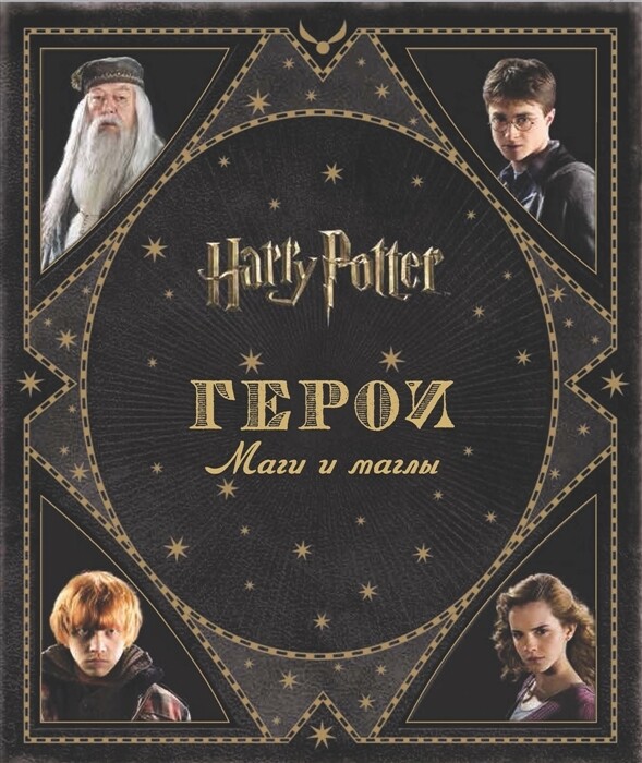 Гарри Поттер. Герои. Маги и маглы