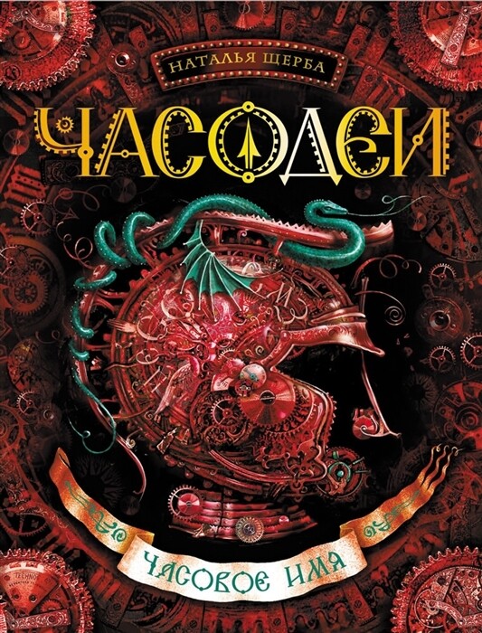 Часодеи. 4. Часовое имя / Наталья Щерба