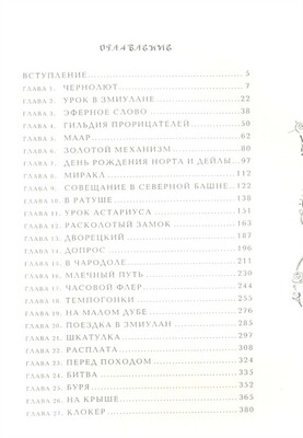 Часодеи. 4. Часовое имя / Наталья Щерба