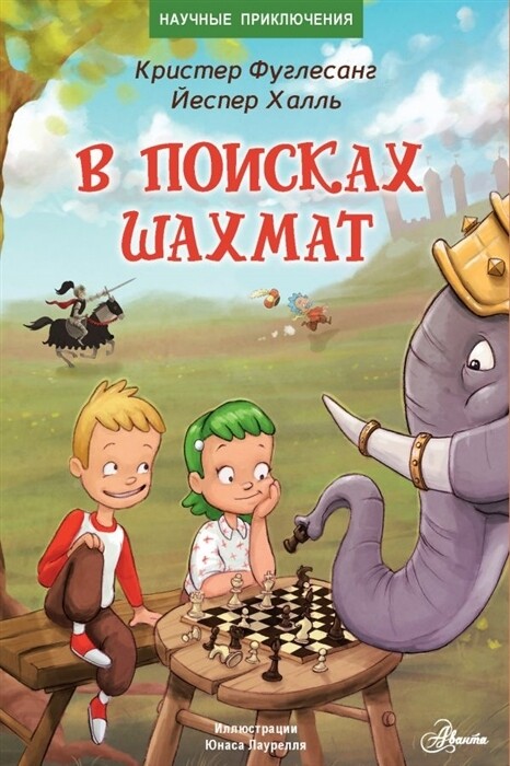 В поисках шахмат / Кристер Фуглесанг