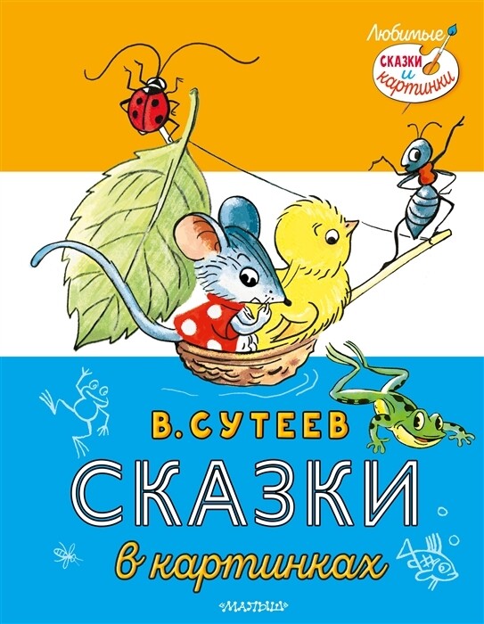 Сказки в картинках / Сутеев Владимир
