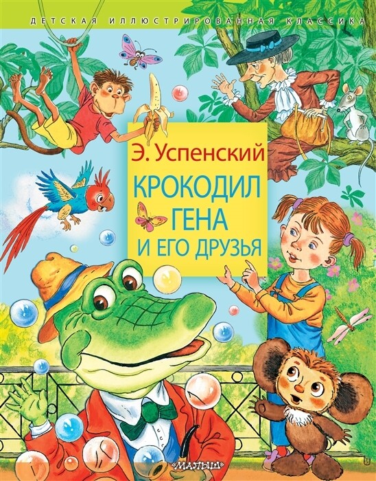 Крокодил Гена и его друзья / Успенский Эдуард