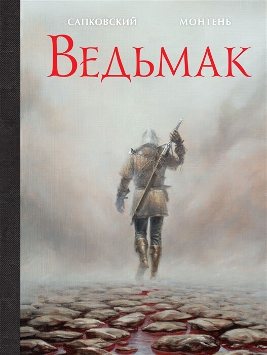 Ведьмак / Сапковский А., Монтень Т.