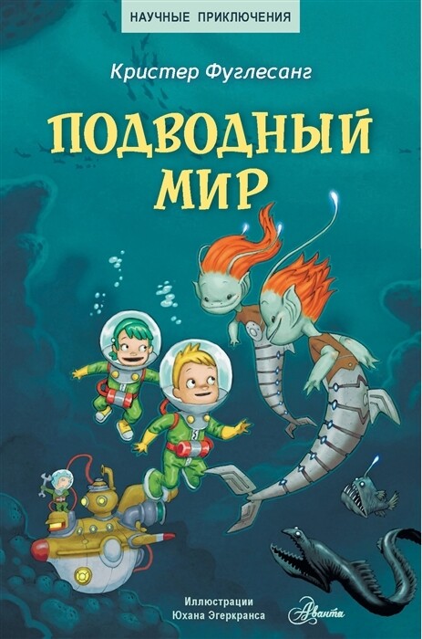 Подводный мир / Кристер Фуглесанг