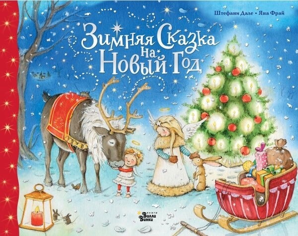 Зимняя сказка на Новый год / Дале Штефани