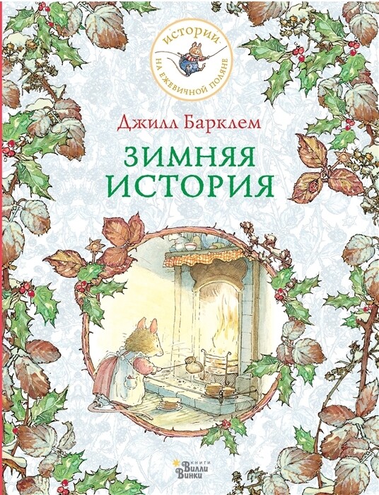 Зимняя история / Барклем Джилл