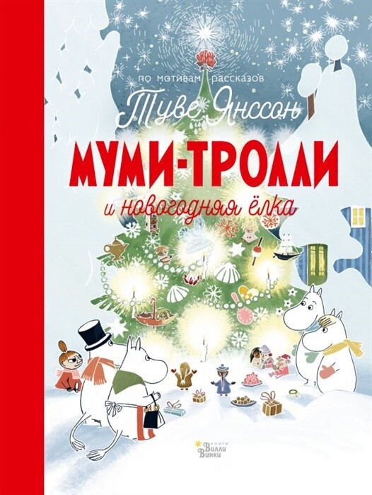 Муми-тролли и новогодняя ёлка / Туве Янссон