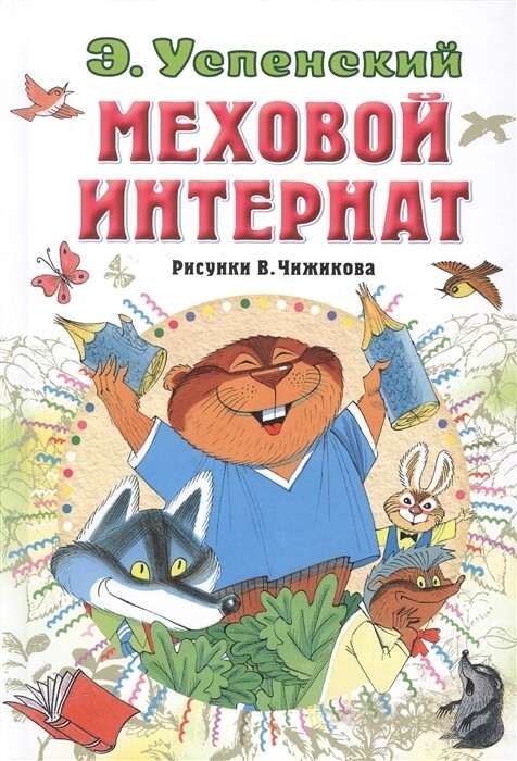 Меховой интернат / Эдуард Успенский