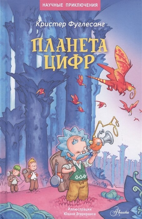 Планета цифр / Кристер Фуглесанг