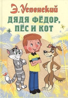 Дядя Федор, пес и кот / Эдуард Успенский