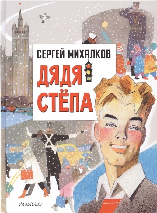 Дядя Степа / Михалков Сергей