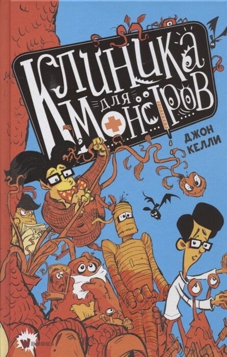 Клиника для монстров / Джон Келли
