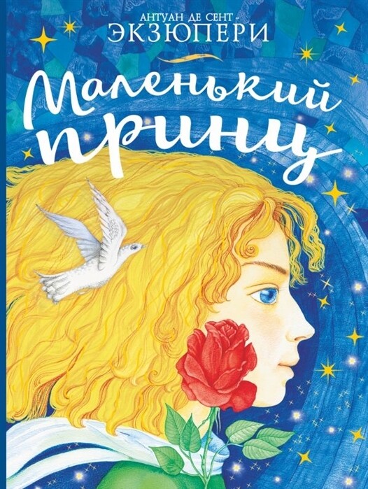 Маленький принц / Антуан де Сент-Экзюпери