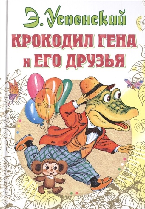 Крокодил Гена и его друзья / Эдуард Успенский