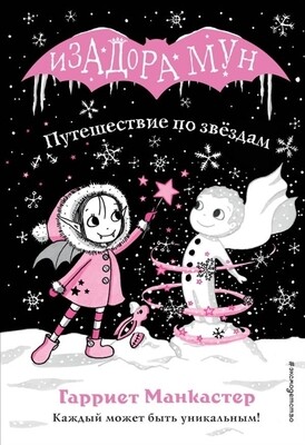 Путешествие по звёздам / Манкастер Гарриет