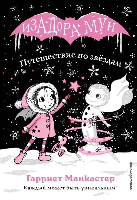 Путешествие по звёздам / Манкастер Гарриет