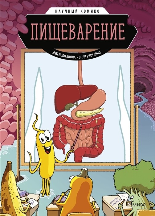 Пищеварение. Научный комикс / Джим Коллинз и Мортен Хансен