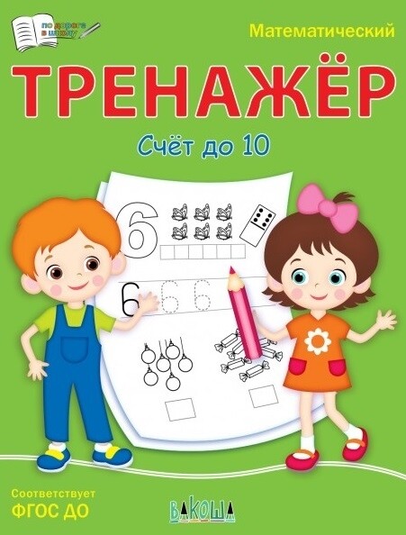 ПДШ Математический тренажёр. Счет до 10