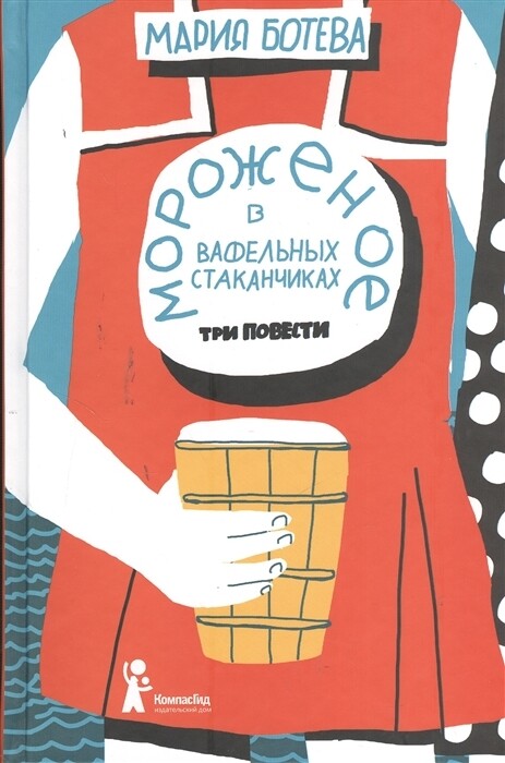 Мороженое в вафельных стаканчиках / Мария Ботевая