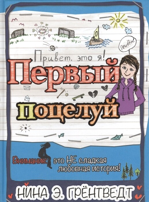 &quot;Привет, это я! Первый поцелуй&quot;, авт. Нина Элизабет Грёнтведт