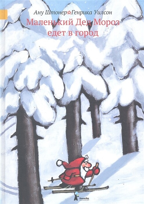 Маленький Дед Мороз едет в город / Ану Штонер