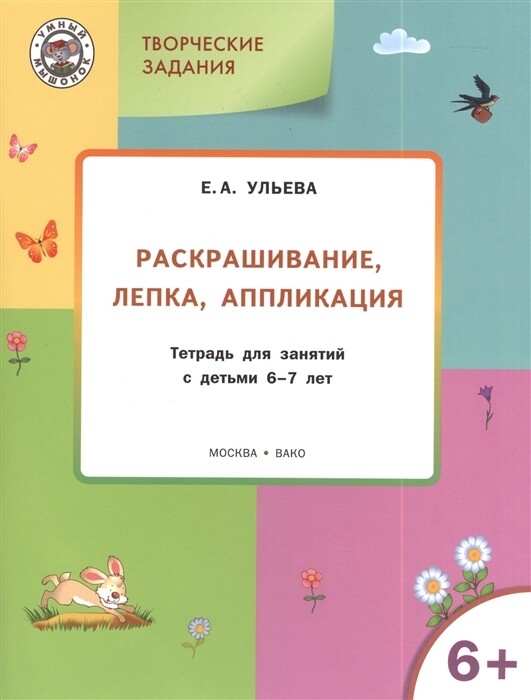 УМ Творческие задания 6+. Раскрашивание, лепка, аппликация