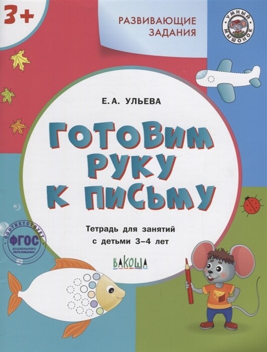 УМ Развивающие задания. Готовим руку к письму 3+.