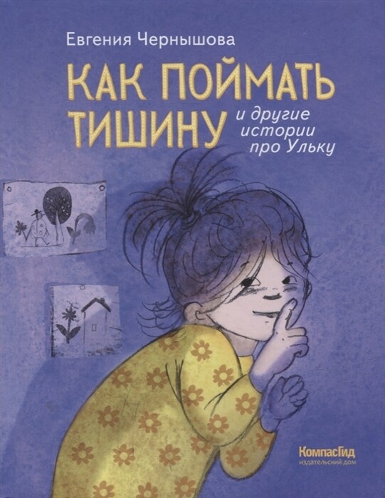 Как поймать тишину и другие истории про Ульку / Евгения Чернышова