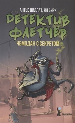 Детектив Флетчер. Кн.3. Чемодан с секретом / Антье Циллат