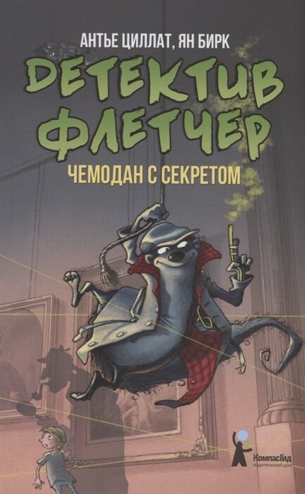 Детектив Флетчер. Кн.3. Чемодан с секретом / Антье Циллат