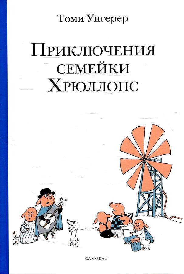 Приключения семейки Хрюллопс / Унгерер Томми