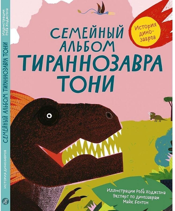 Семейный альбом тираннозавра Тони / Бентон Майк, Ходжсон Роб
