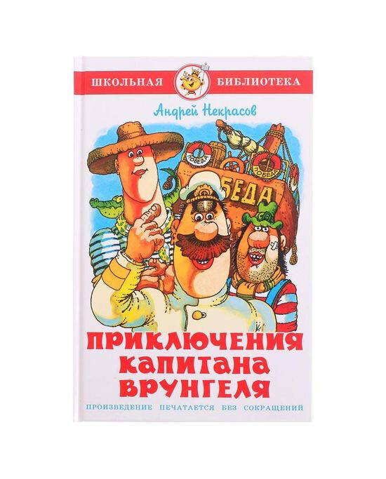 Приключения капитана Врунгеля / Андрей Некрасов