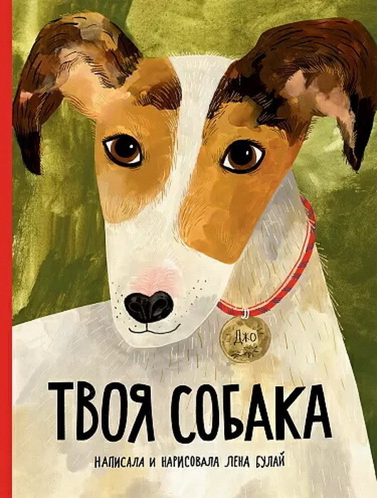 Твоя собака / Лена Булай