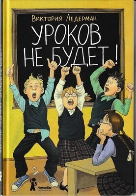 Уроков не будет! / Виктория Ледерман
