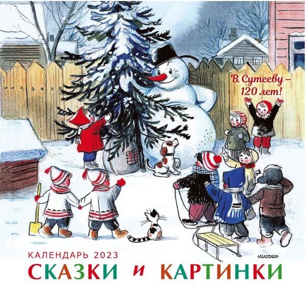 Сказки и картинки. Календарь / Сутеев Владимир