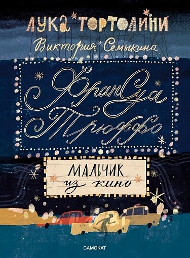 Франсуа Трюффо. Мальчик из кино / Лука Тортолини