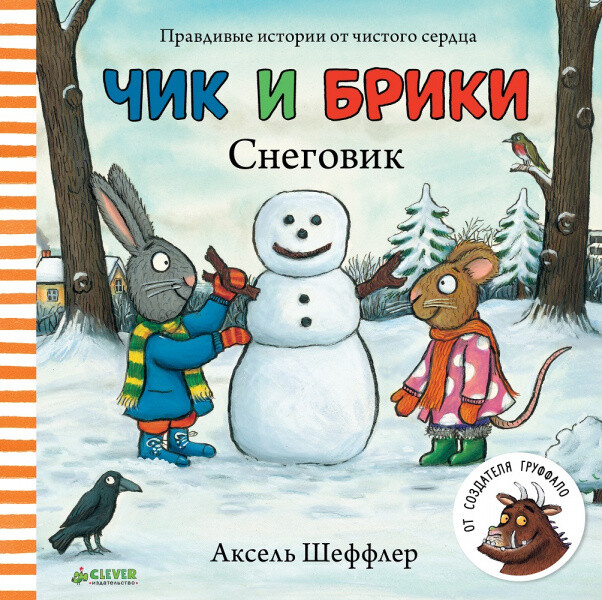 Чик и Брики. Снеговик / Аксель Шеффлер