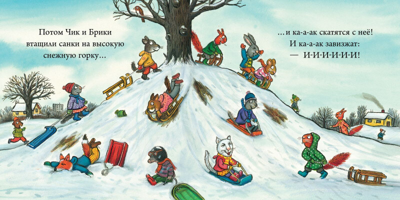 Чик и Брики. Снеговик / Аксель Шеффлер