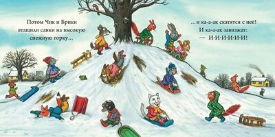 Чик и Брики. Снеговик / Аксель Шеффлер