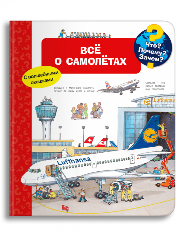 Что? Почему? Зачем? Всё о самолётах (с волшебными окошками)
